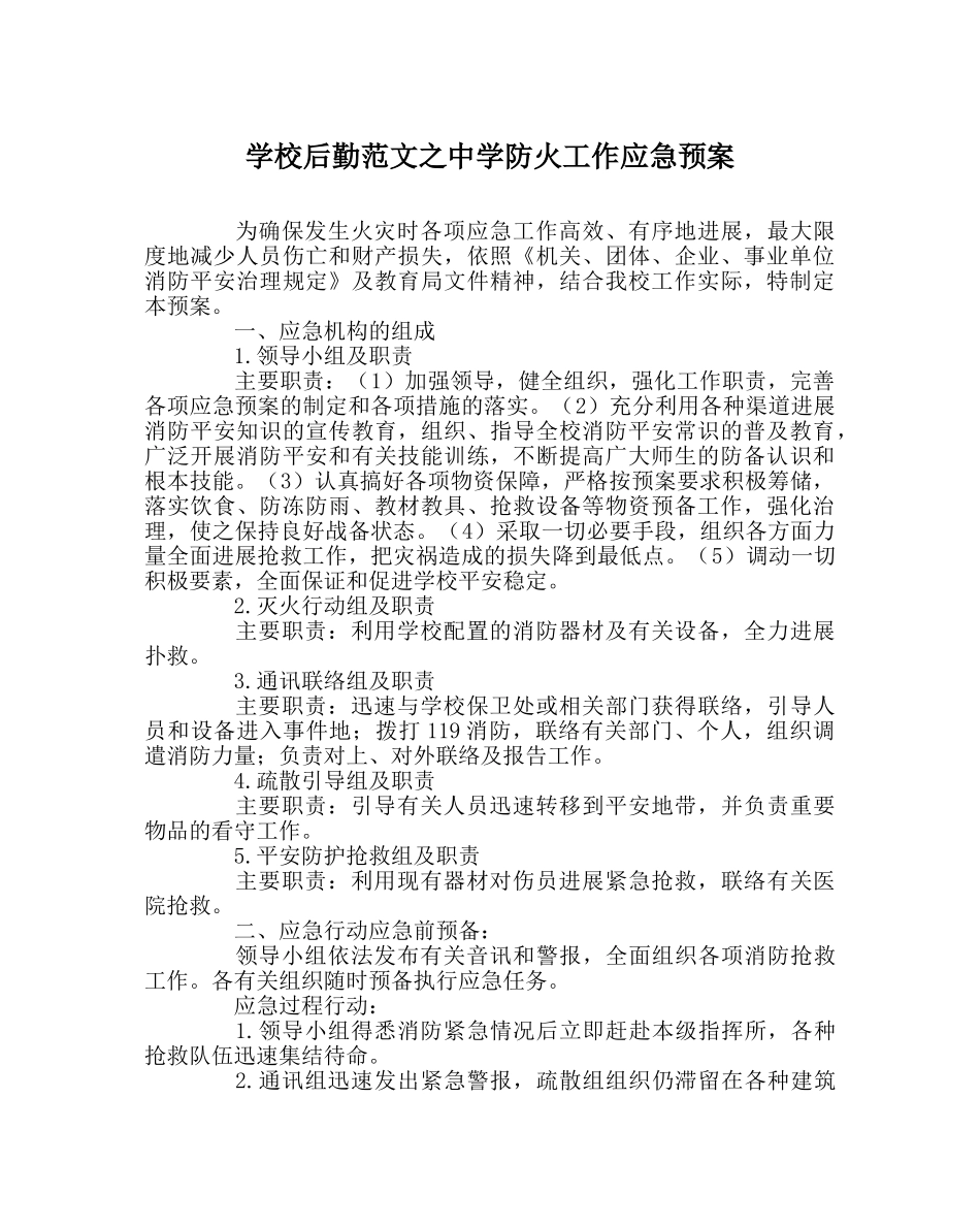 学校后勤范文防火工作应急预案 _第1页