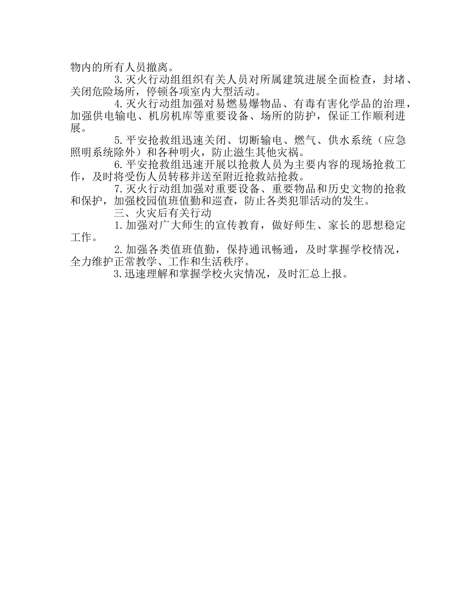 学校后勤范文防火工作应急预案 _第2页