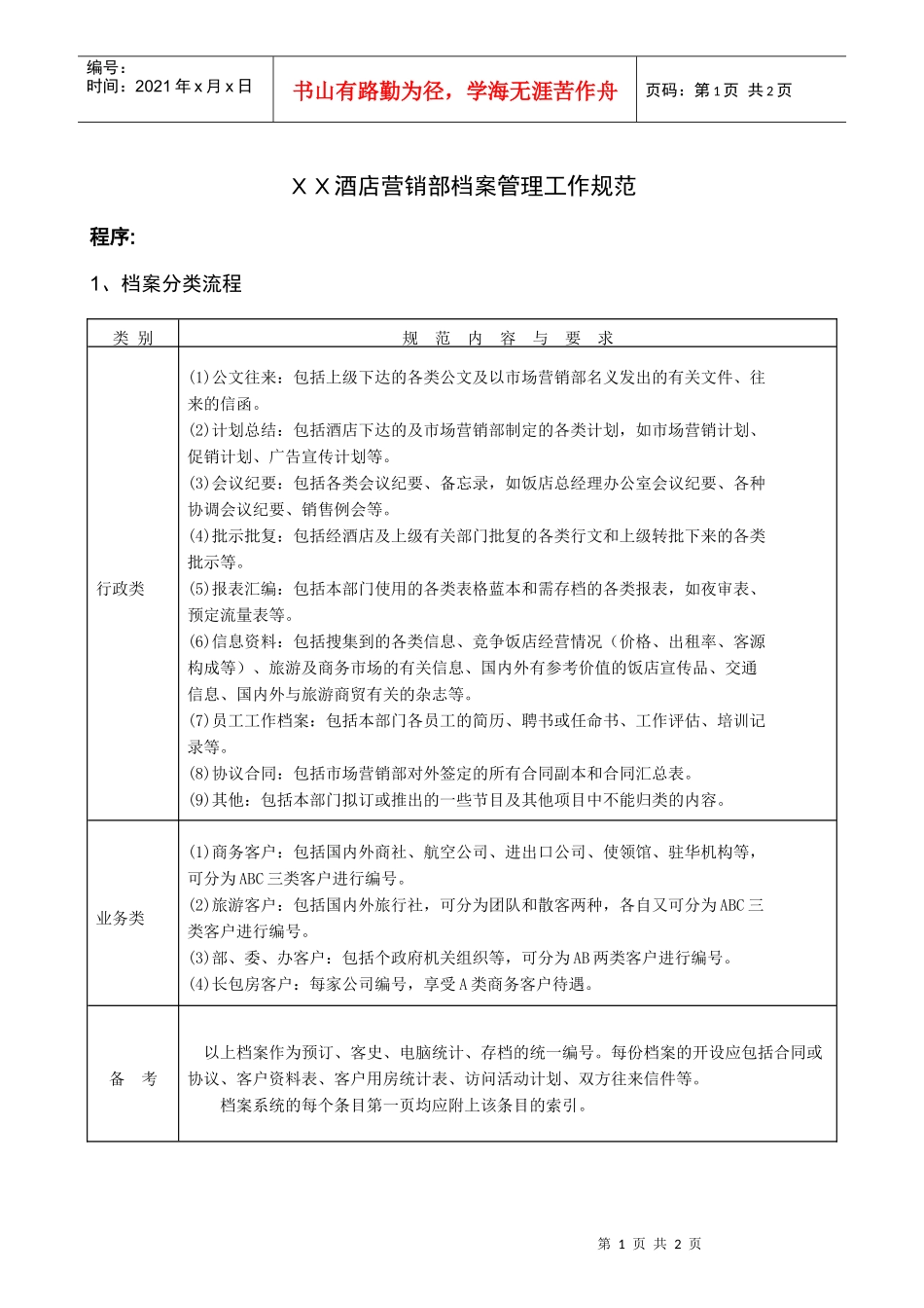 XX酒店营销部档案管理工作规范_第1页