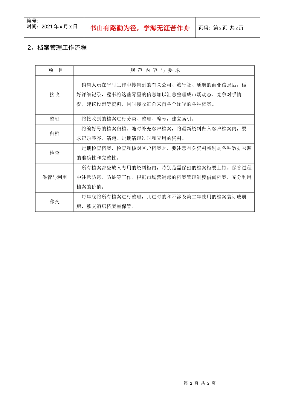 XX酒店营销部档案管理工作规范_第2页