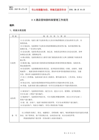 XX酒店营销部档案管理工作规范