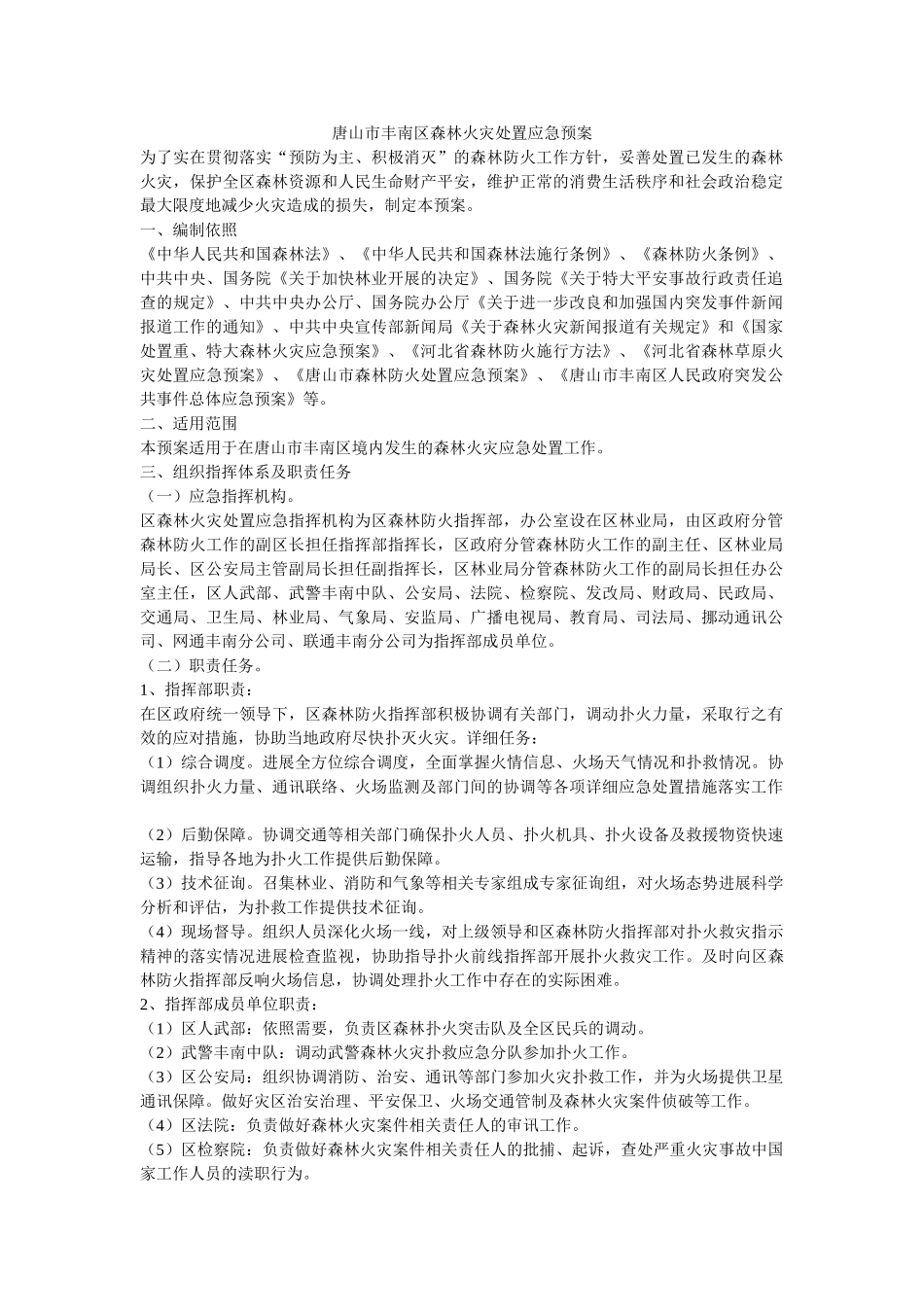 唐山市ۥ丰南区森林火灾处置应急预案 _第1页