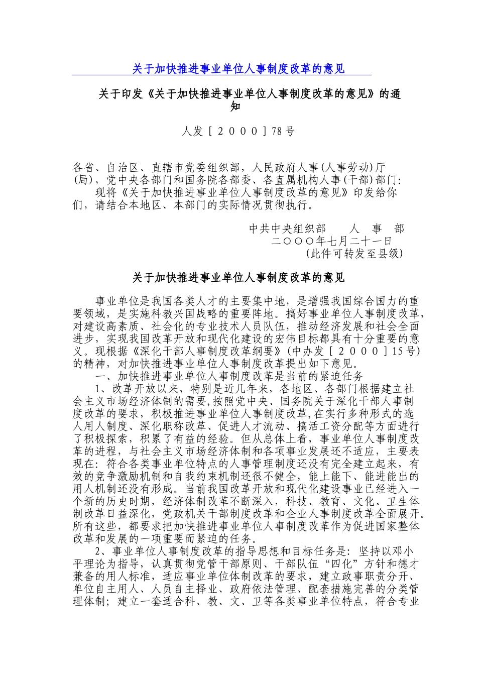 推进事业单位人事制度改革的意见_第1页