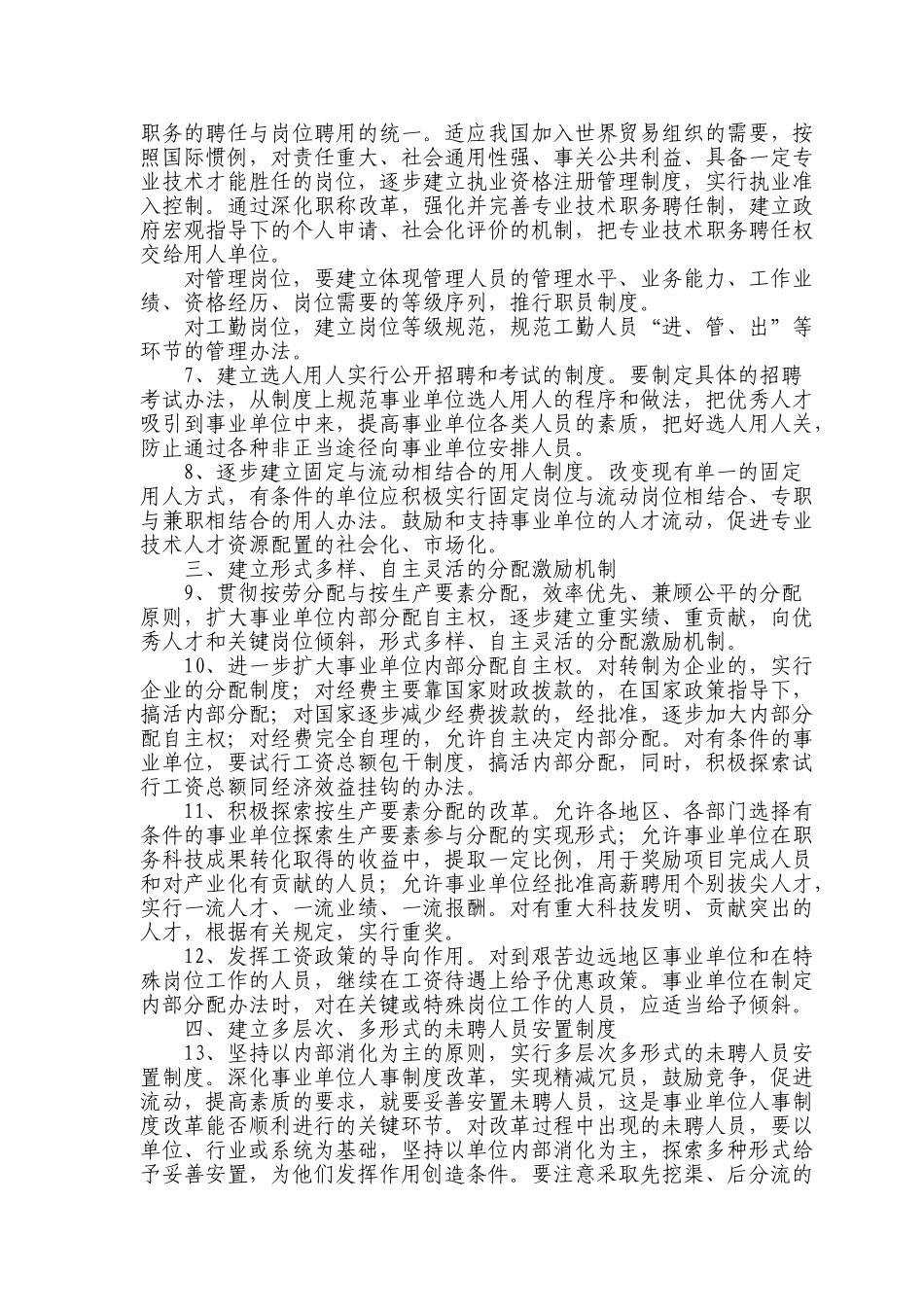 推进事业单位人事制度改革的意见_第3页