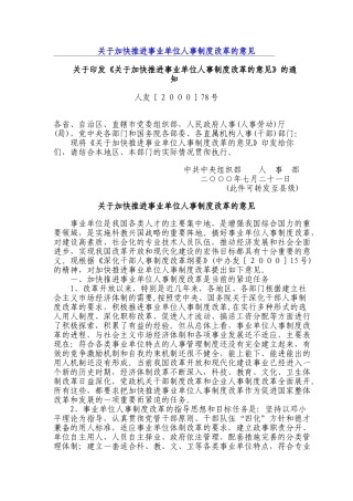 推进事业单位人事制度改革的意见