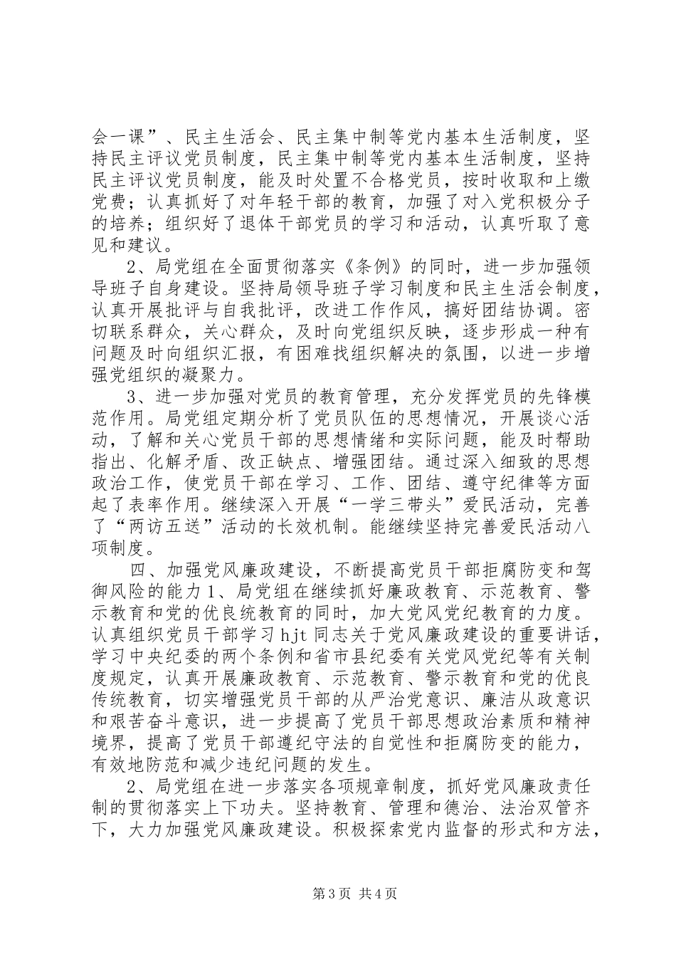 局机关XX年度党建工作总结_第3页