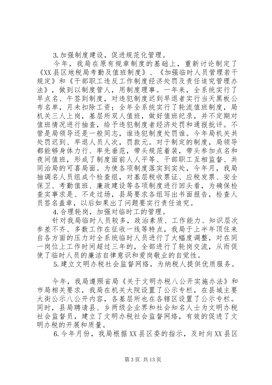 年税务工作总结XX县区地方税务局_第3页