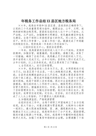 年税务工作总结XX县区地方税务局
