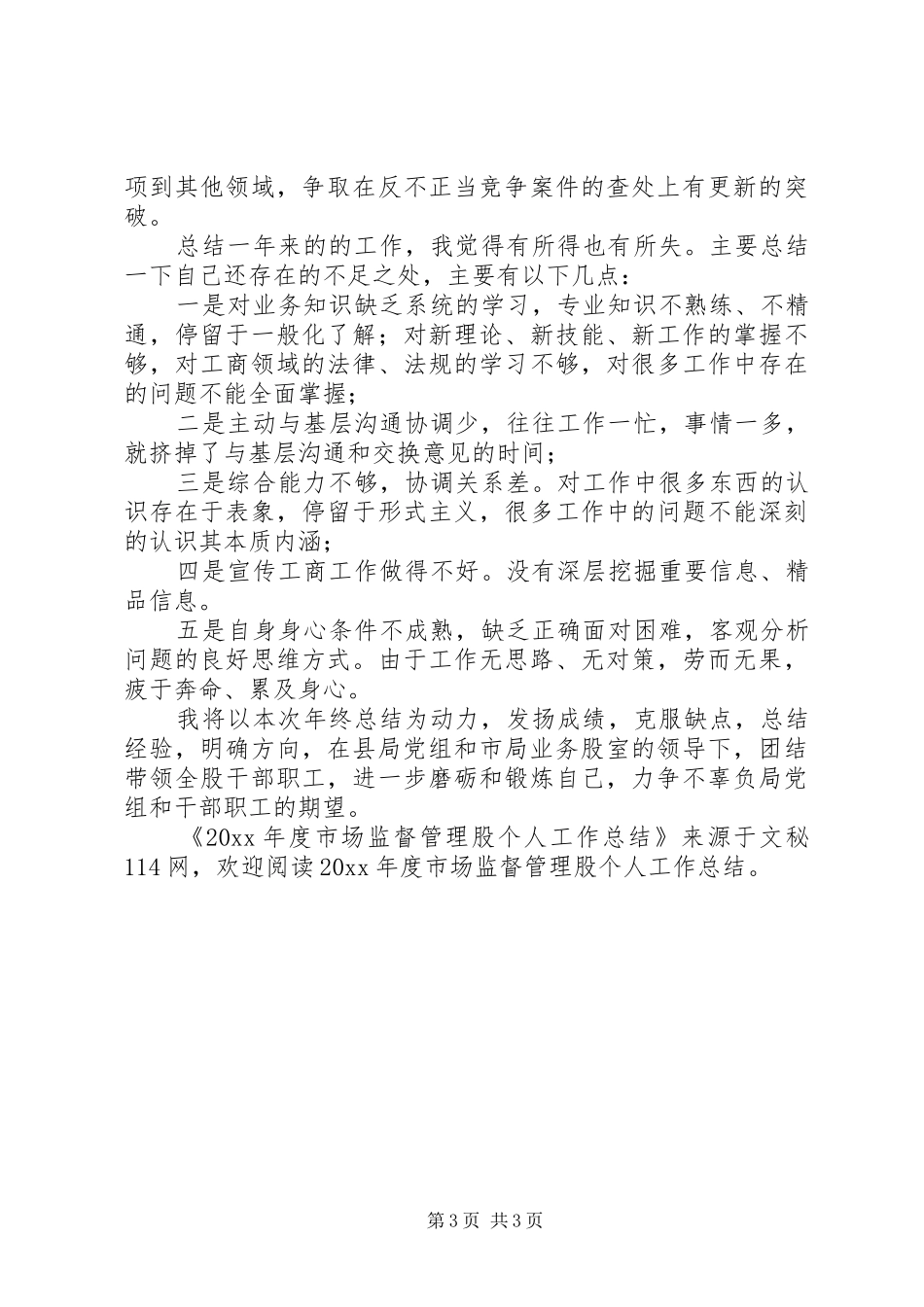 年度市场监督管理股个人工作总结_第3页
