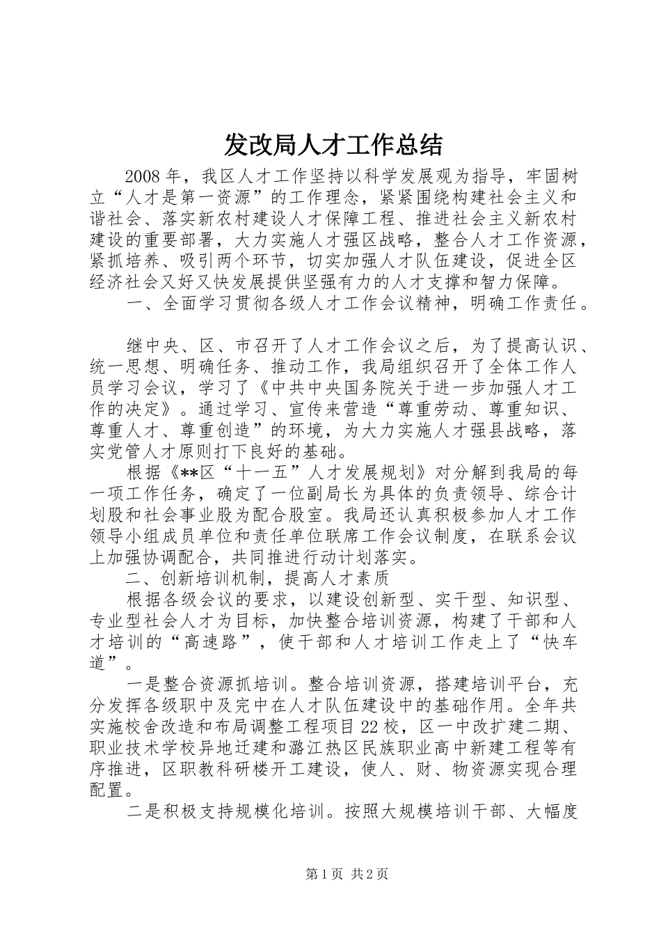 发改局人才工作总结_第1页