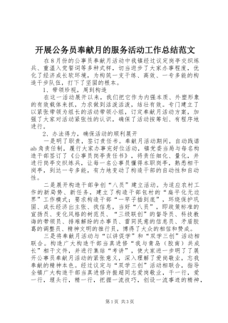 开展公务员奉献月的服务活动工作总结范文