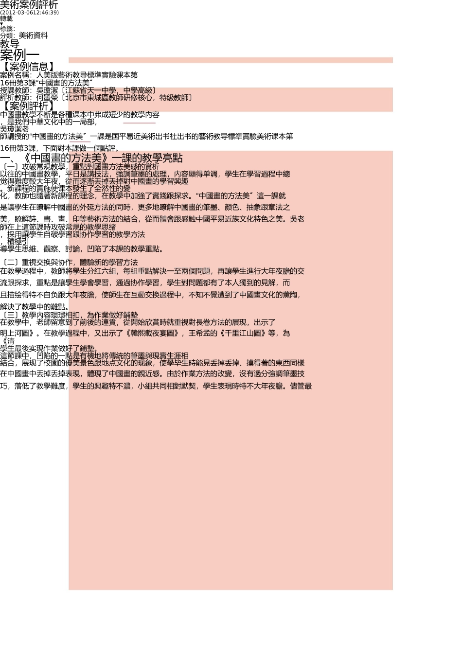 小学美术《节节虫》案例分析 _第1页