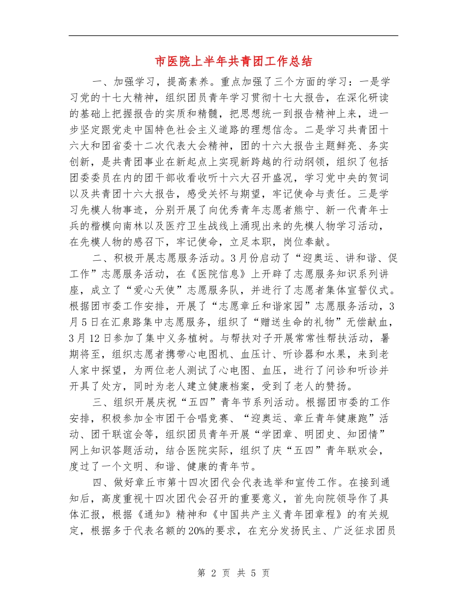 市医院上半年共青团工作总结_第2页