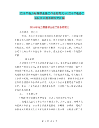 2024年电力财务部主任工作总结范文与2024年电务工队队长年度总结范文汇编
