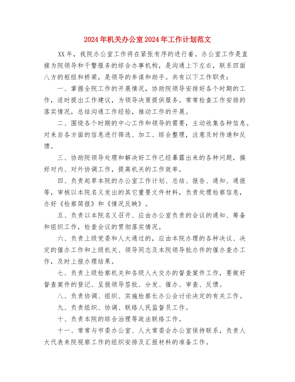 2024年机关党组中心组的学习计划范文与2024年机关办公室2024年工作计划范文汇编_第3页