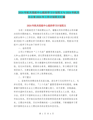 2024年机关党组中心组的学习计划范文与2024年机关办公室2024年工作计划范文汇编