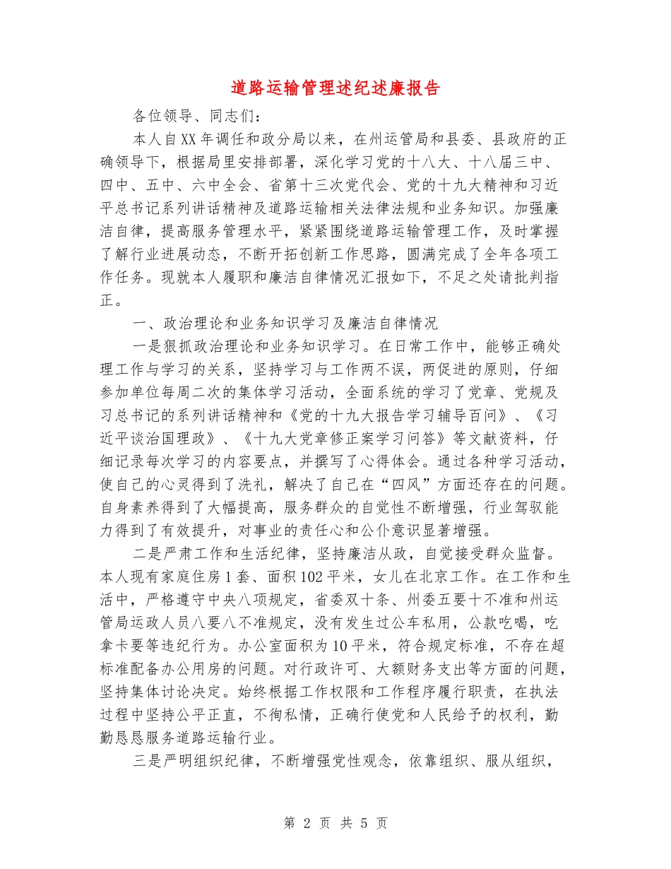 道路运输管理述纪述廉报告_第2页