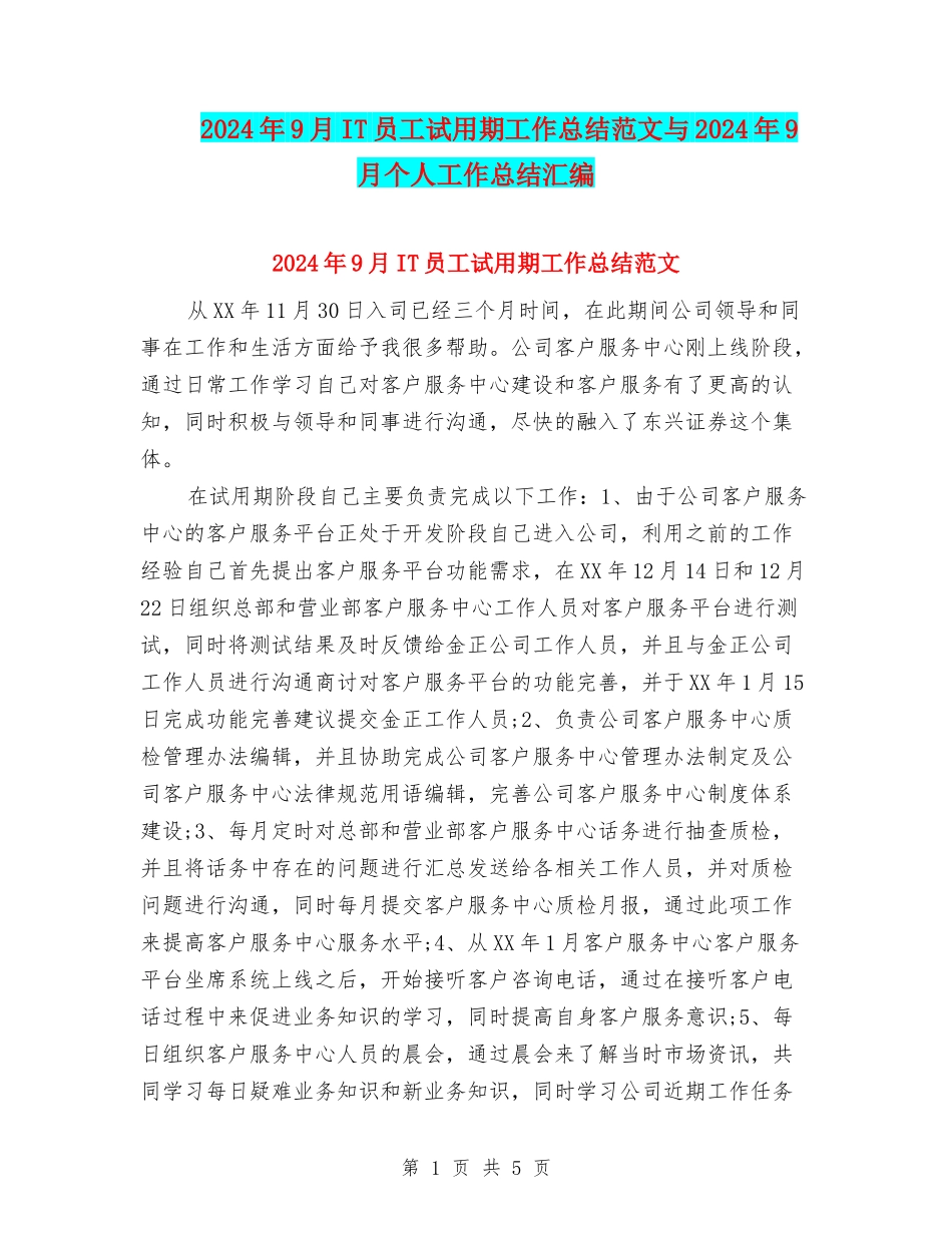 2024年9月IT员工试用期工作总结范文与2024年9月个人工作总结汇编_第1页