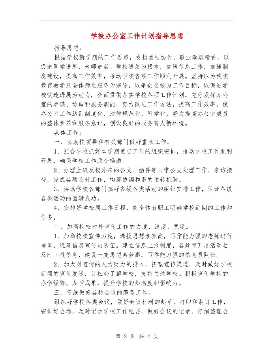 小学办公室工作计划指导思想_第2页