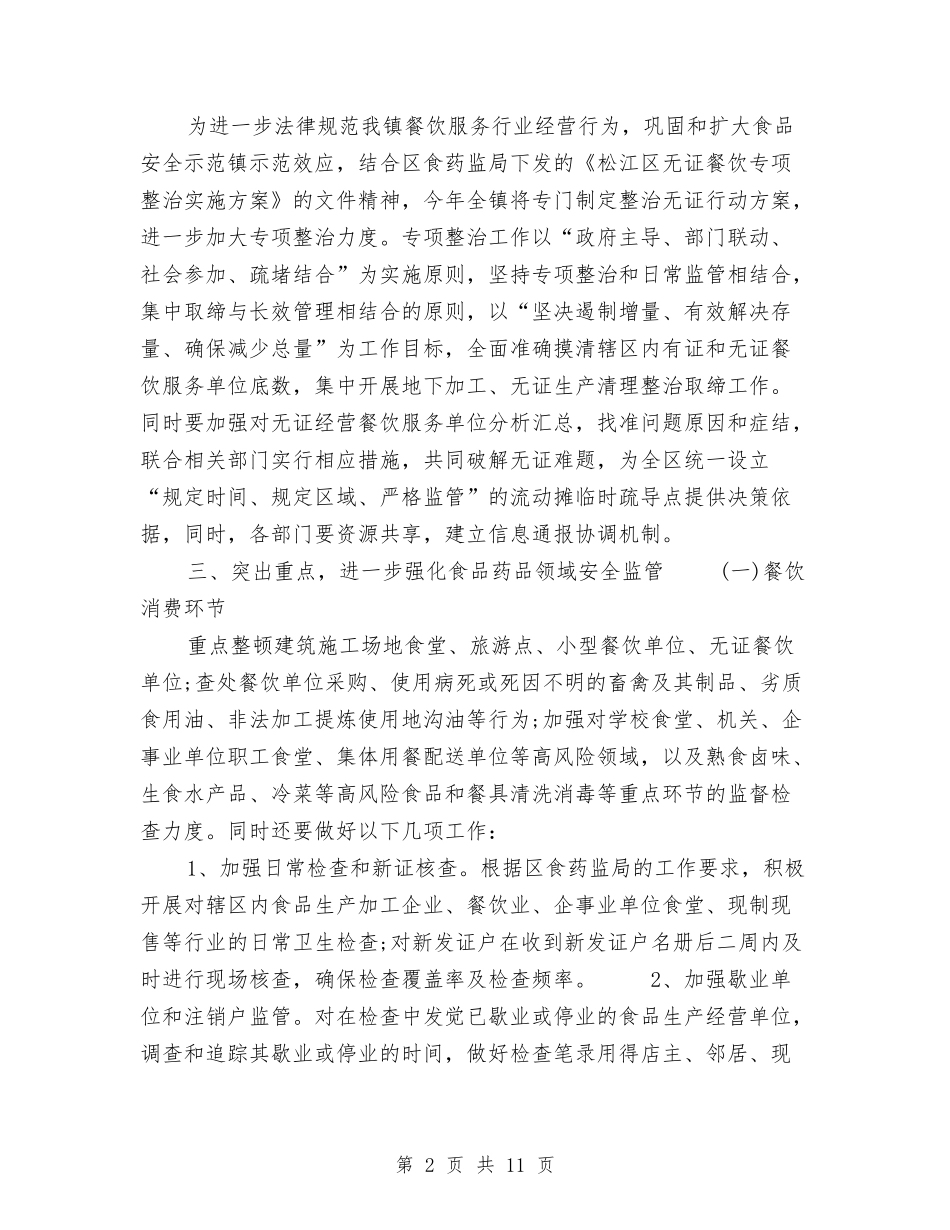 2024年社区食品安全监管工作计划与2024年社工小组工作计划书范文汇编_第2页