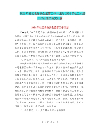 2024年社区食品安全监管工作计划与2024年社工小组工作计划书范文汇编