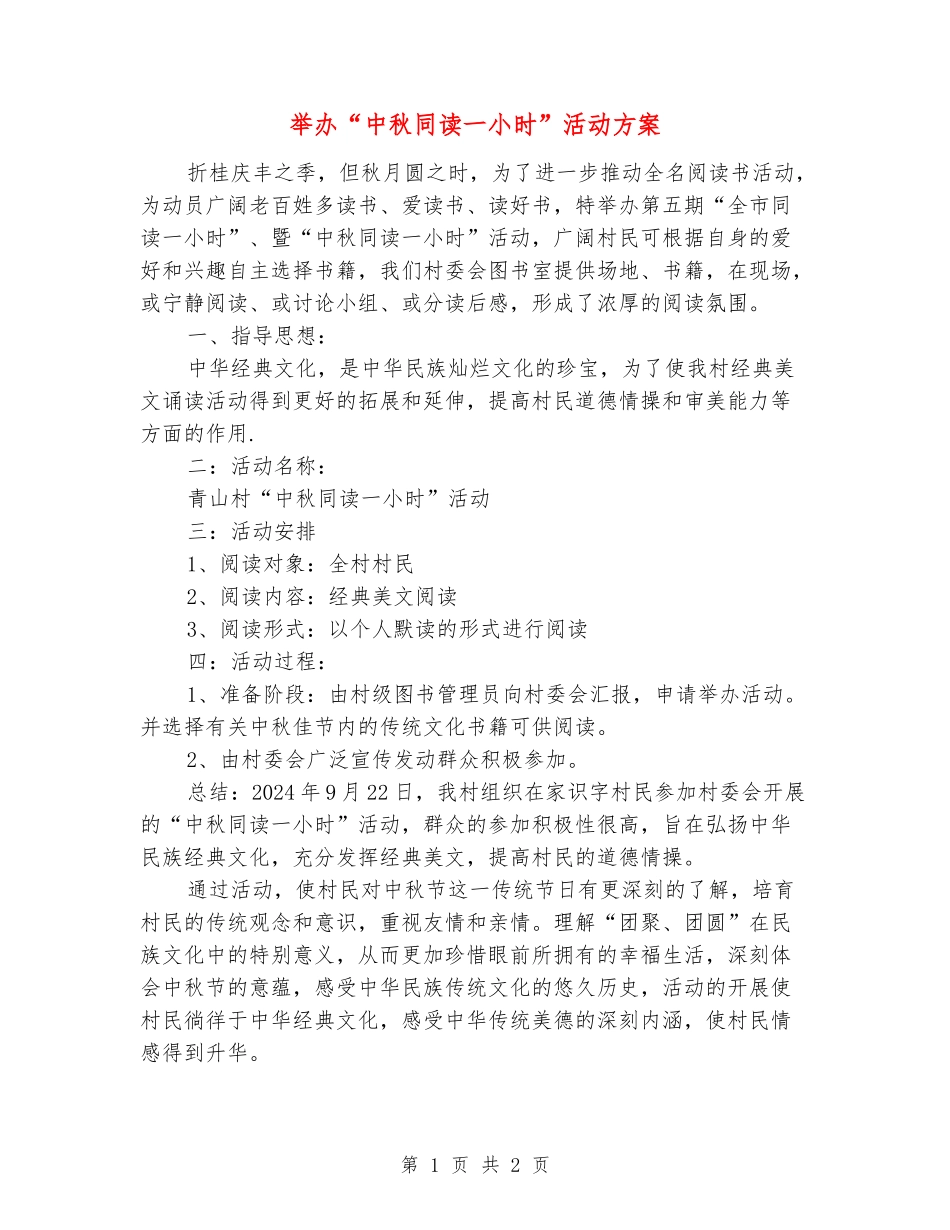 举办“中秋同读一小时”活动方案_第1页