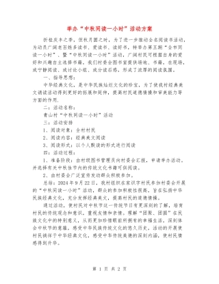 举办“中秋同读一小时”活动方案