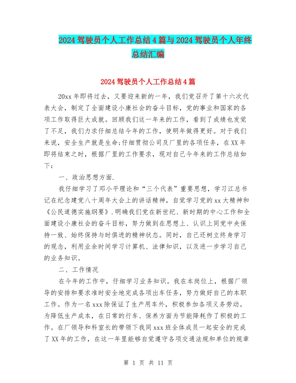 2024驾驶员个人工作总结4篇与2024驾驶员个人年终总结汇编_第1页