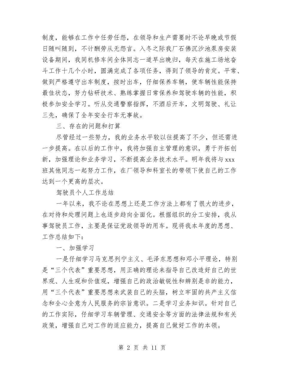 2024驾驶员个人工作总结4篇与2024驾驶员个人年终总结汇编_第2页