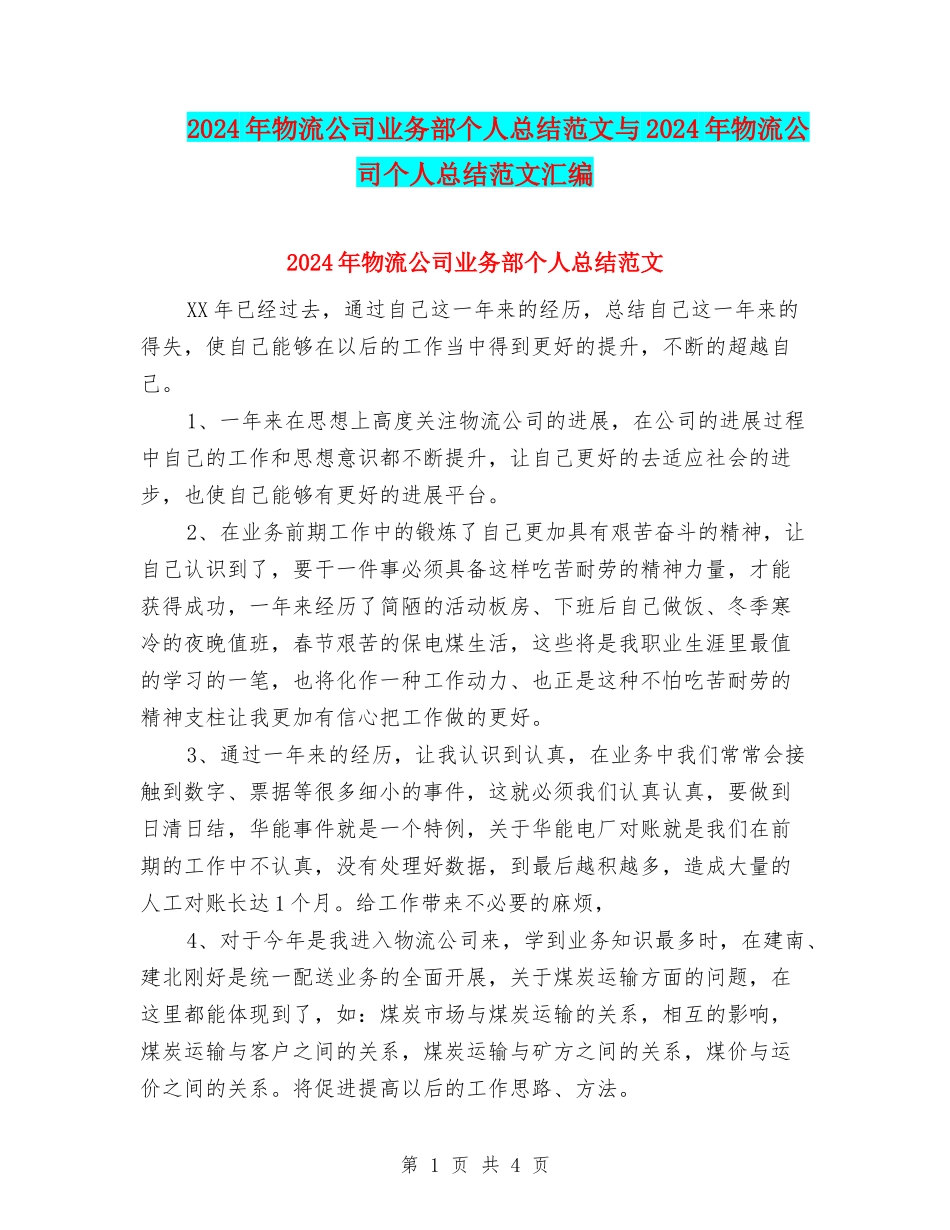 2024年物流公司业务部个人总结范文与2024年物流公司个人总结范文汇编_第1页