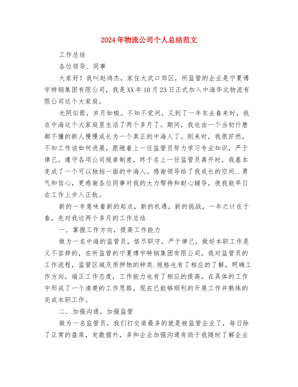 2024年物流公司业务部个人总结范文与2024年物流公司个人总结范文汇编_第3页