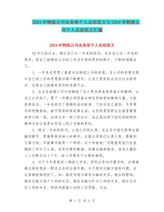 2024年物流公司业务部个人总结范文与2024年物流公司个人总结范文汇编