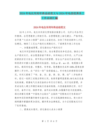 2024年电仪车间年终总结范文与2024年电信优秀员工工作总结汇编