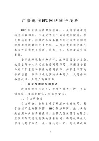 广播电视HFC网络维护浅谈