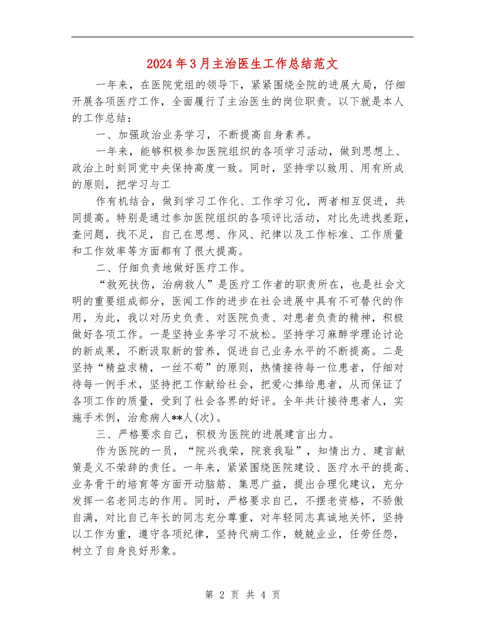 2024年3月主治医生工作总结范文_第2页