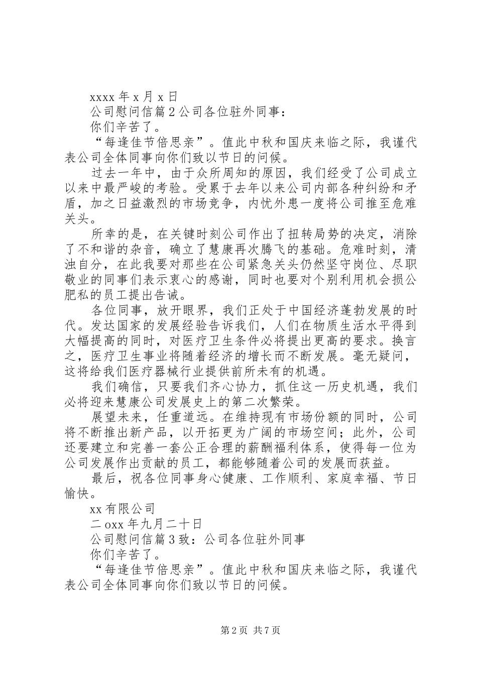 关于公司慰问信汇总八篇_第2页