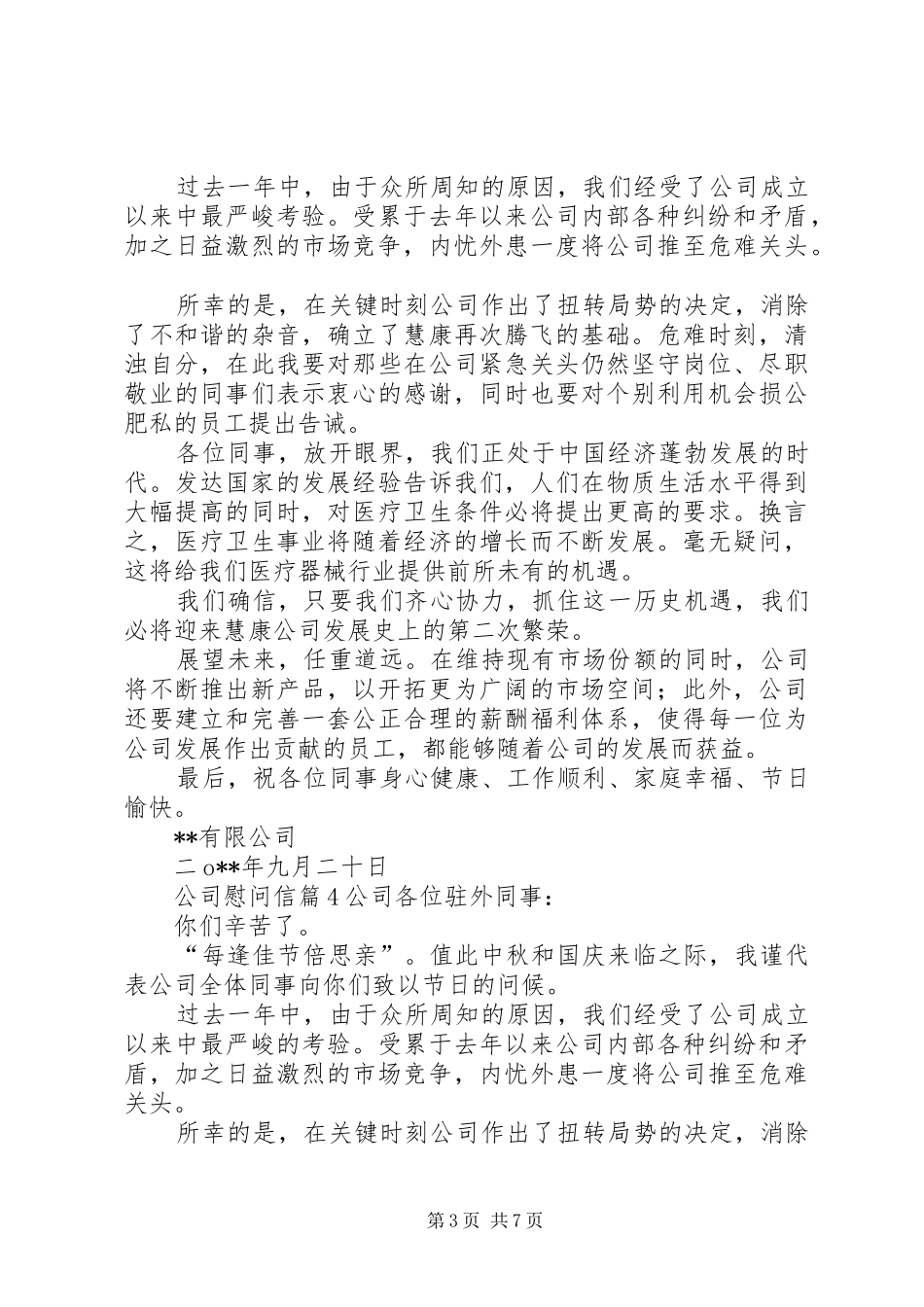关于公司慰问信汇总八篇_第3页