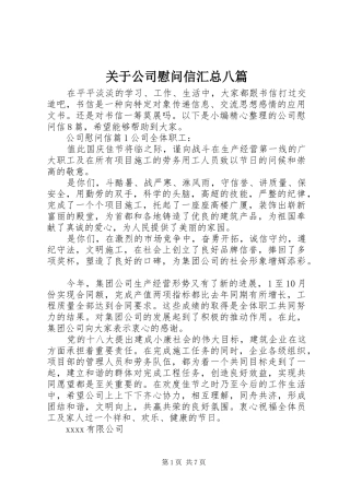 关于公司慰问信汇总八篇