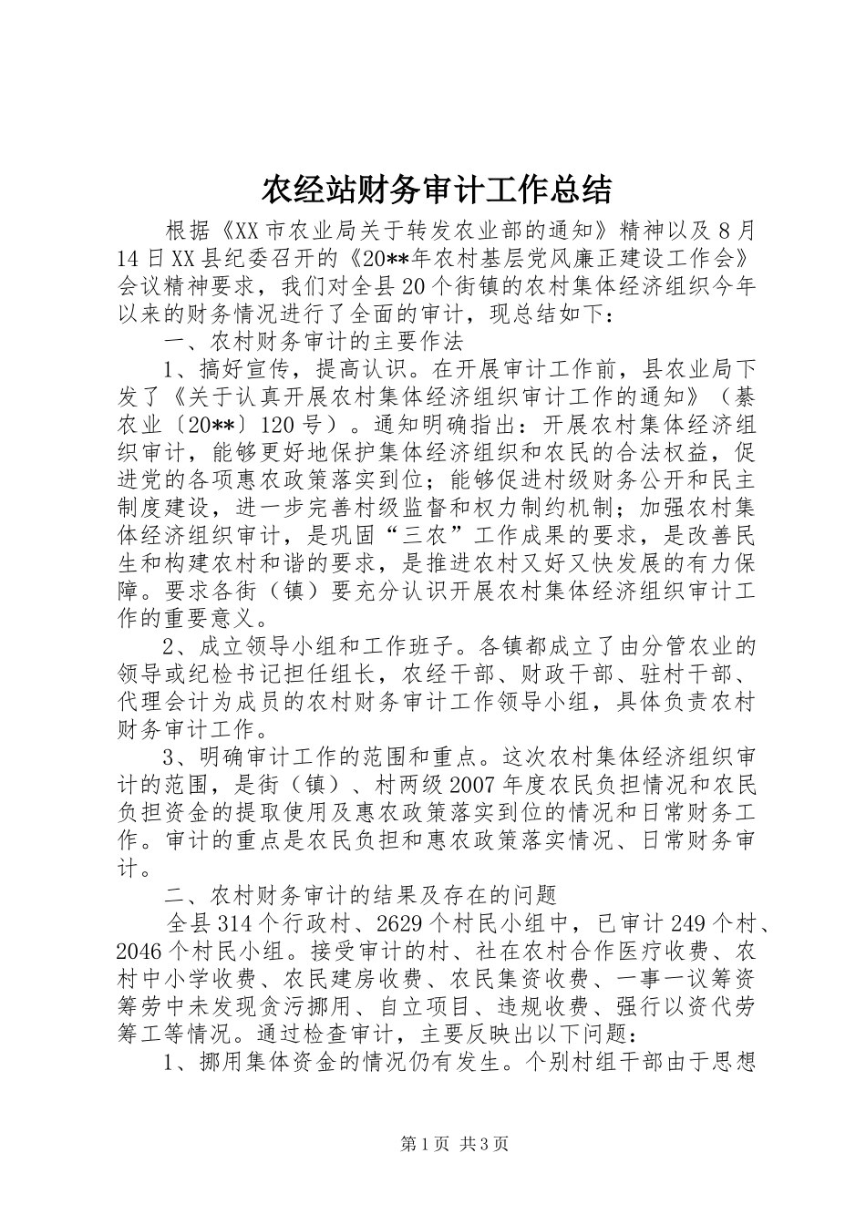 农经站财务审计工作总结_第1页