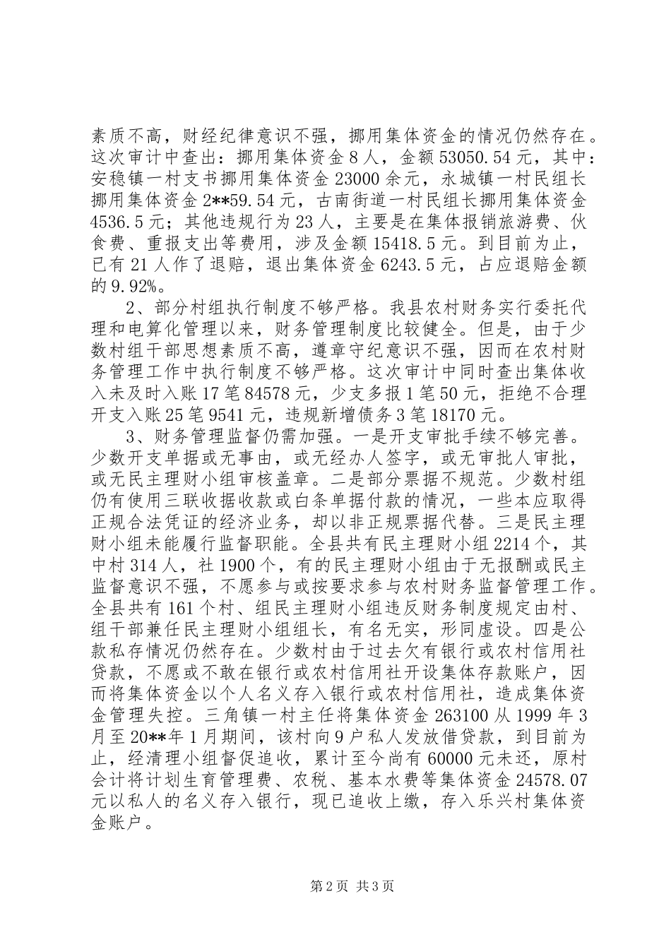 农经站财务审计工作总结_第2页