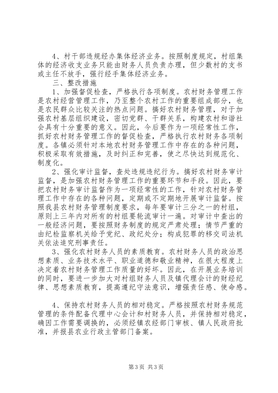 农经站财务审计工作总结_第3页
