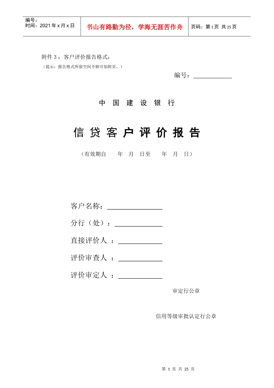 中国某银行信贷客户评价报告_第1页