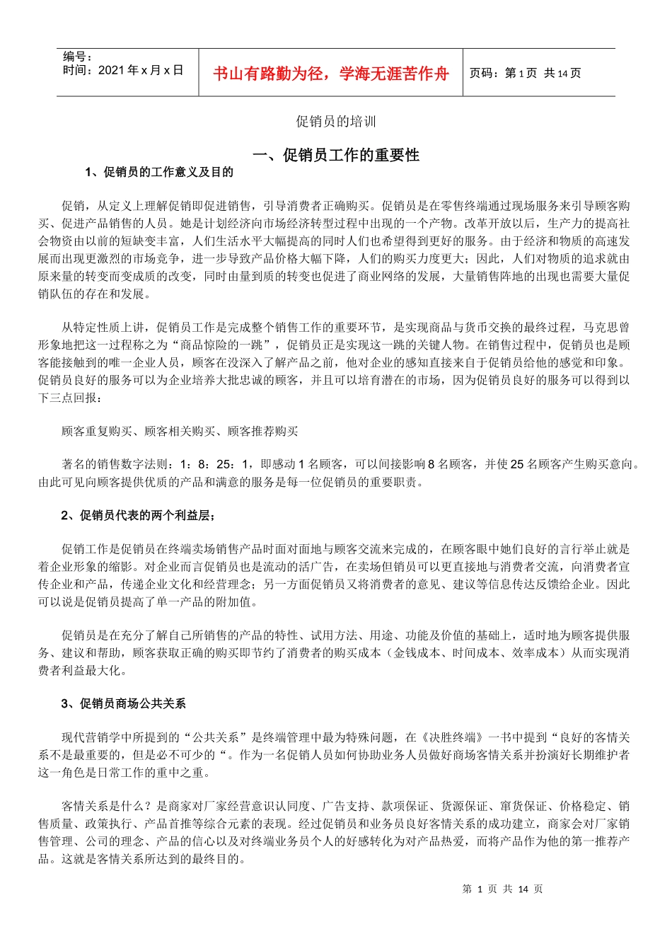 促销员的培训手册_第1页