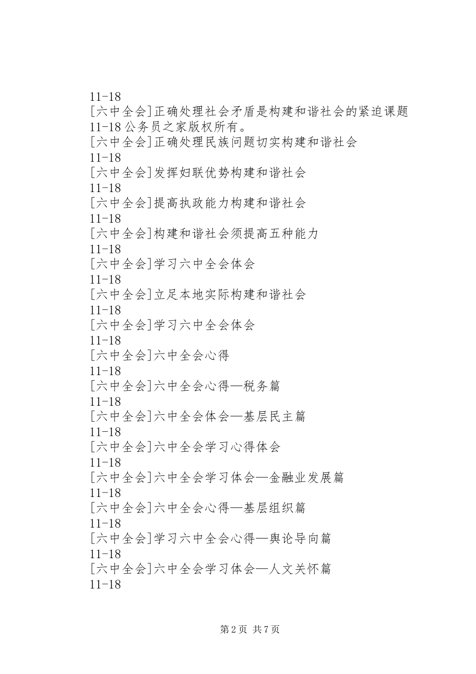 六中全会心得体会、演讲稿、学习总结、读后感、发言_第2页