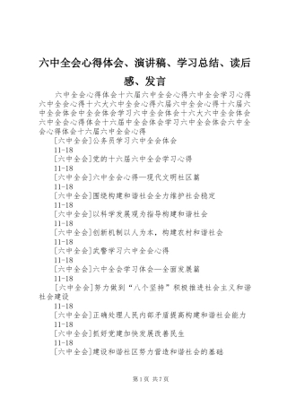 六中全会心得体会、演讲稿、学习总结、读后感、发言