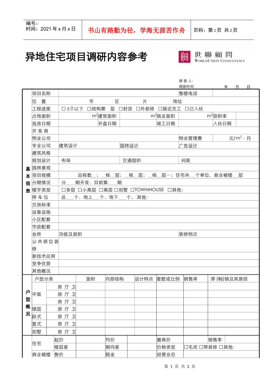 03_市场调研_异地住宅物业市调示例_第1页