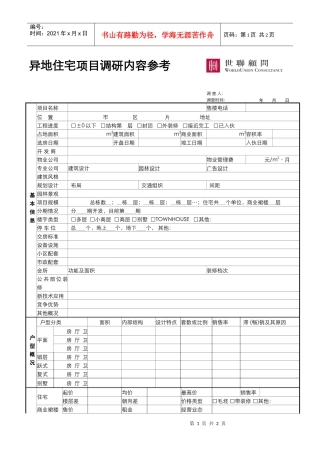 03_市场调研_异地住宅物业市调示例