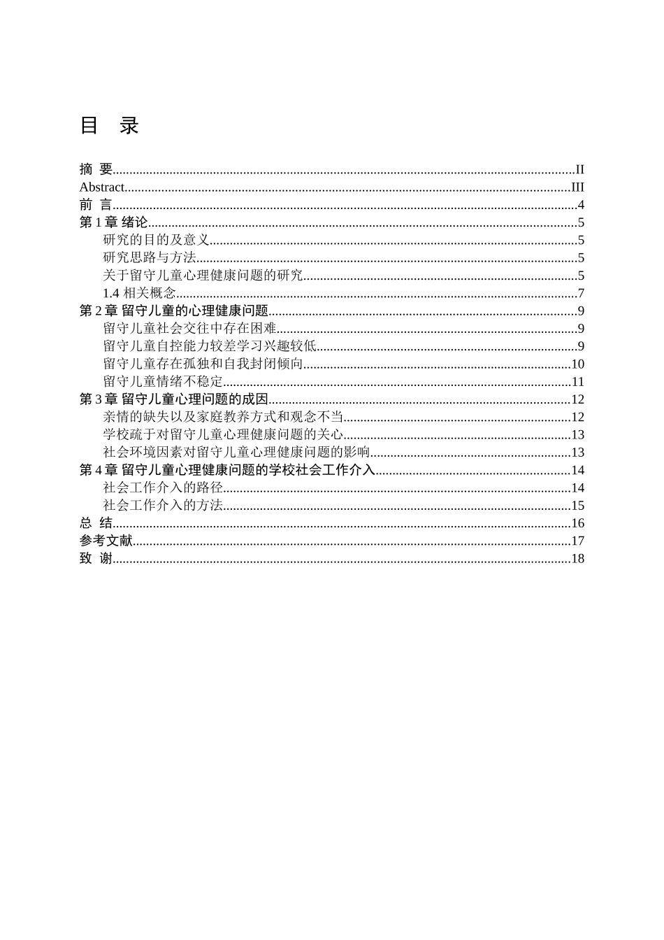 学校介入留守儿童心理健康问题的研究 标红 _第1页