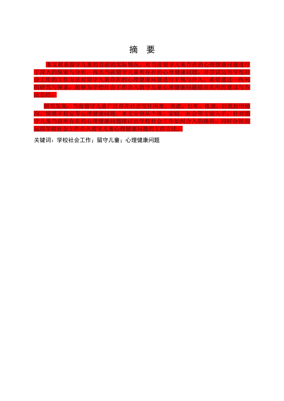 学校介入留守儿童心理健康问题的研究 标红 _第2页