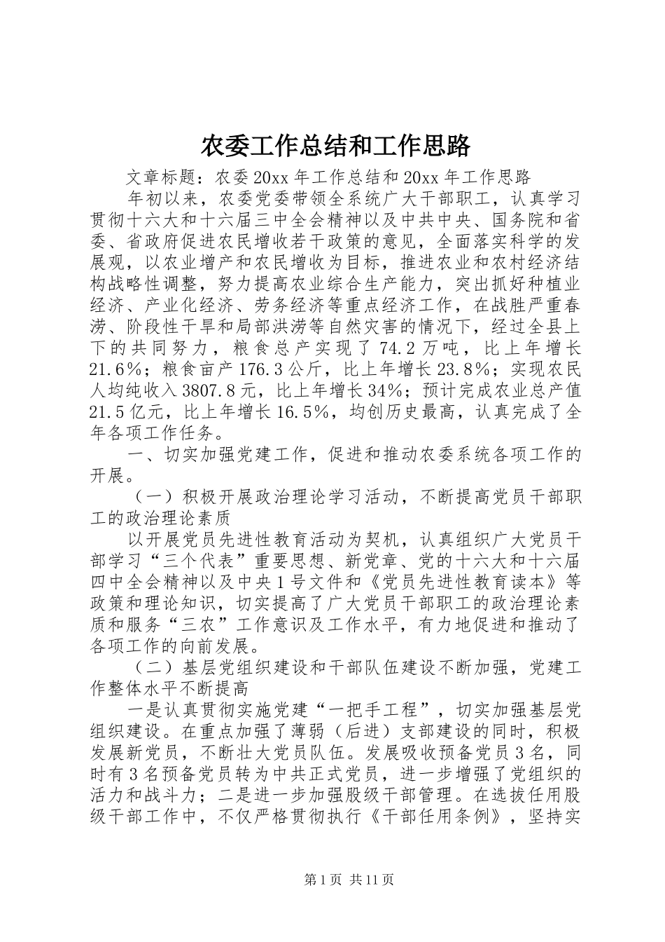 农委工作总结和工作思路_第1页